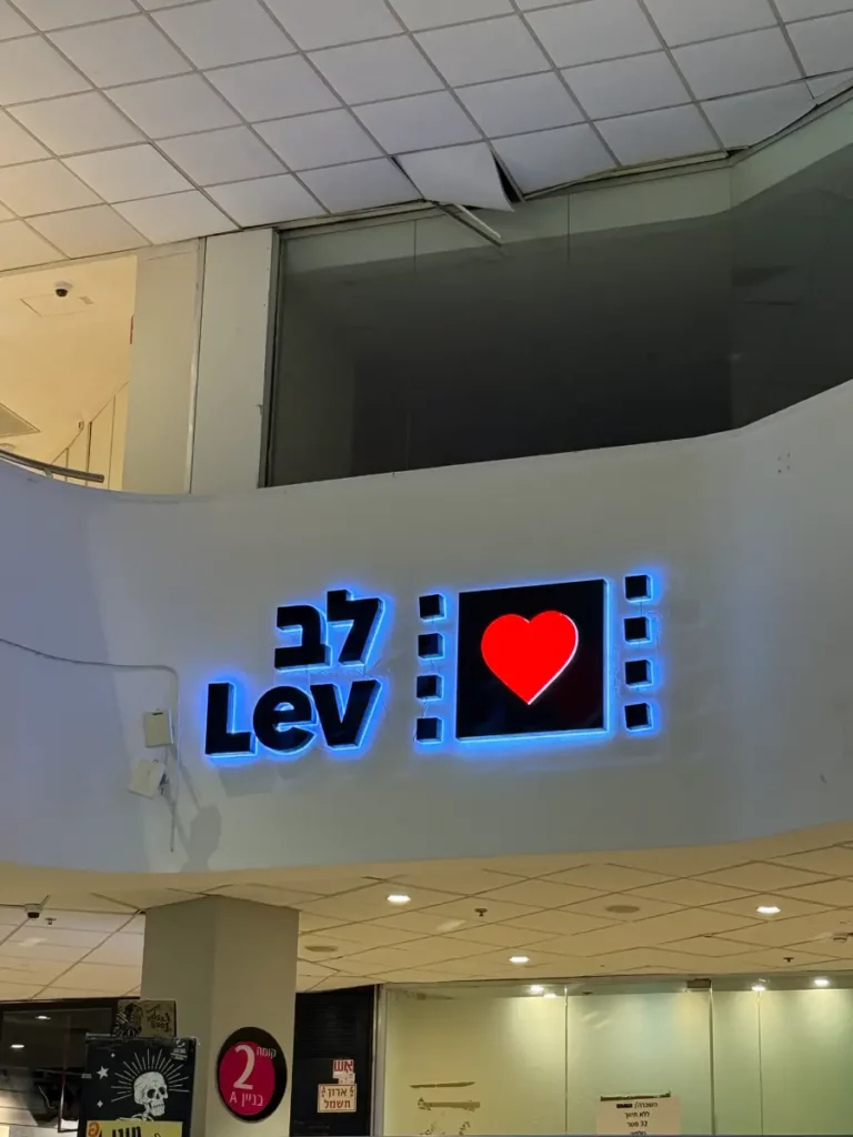 קולנוע לב